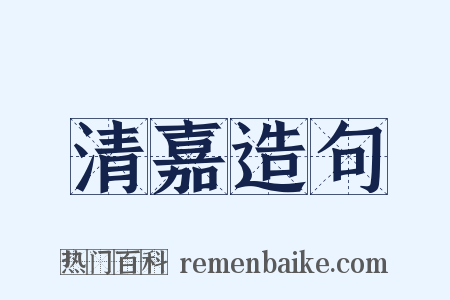 清嘉造句是什么意思的图片